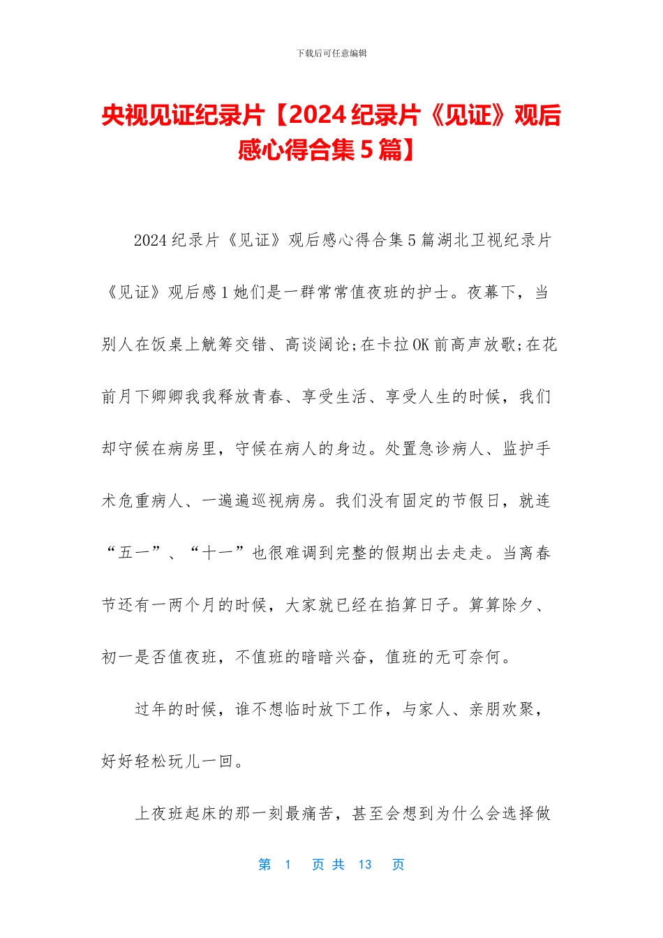 央视见证纪录片_第1页