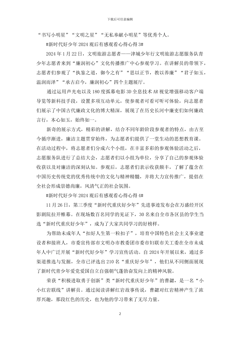 央视新时代好少年2024观后感心得范文六篇_第2页