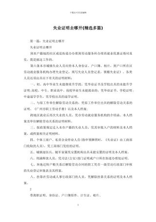 失业证明去哪开