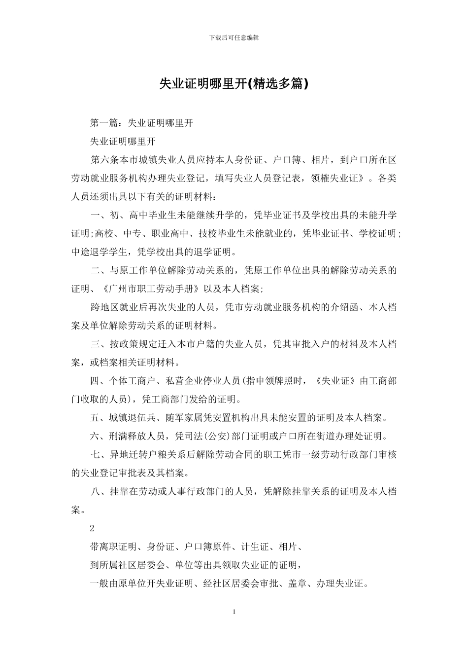 失业证明哪里开_第1页