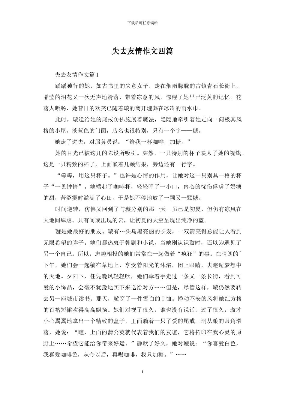 失去友情作文四篇_第1页