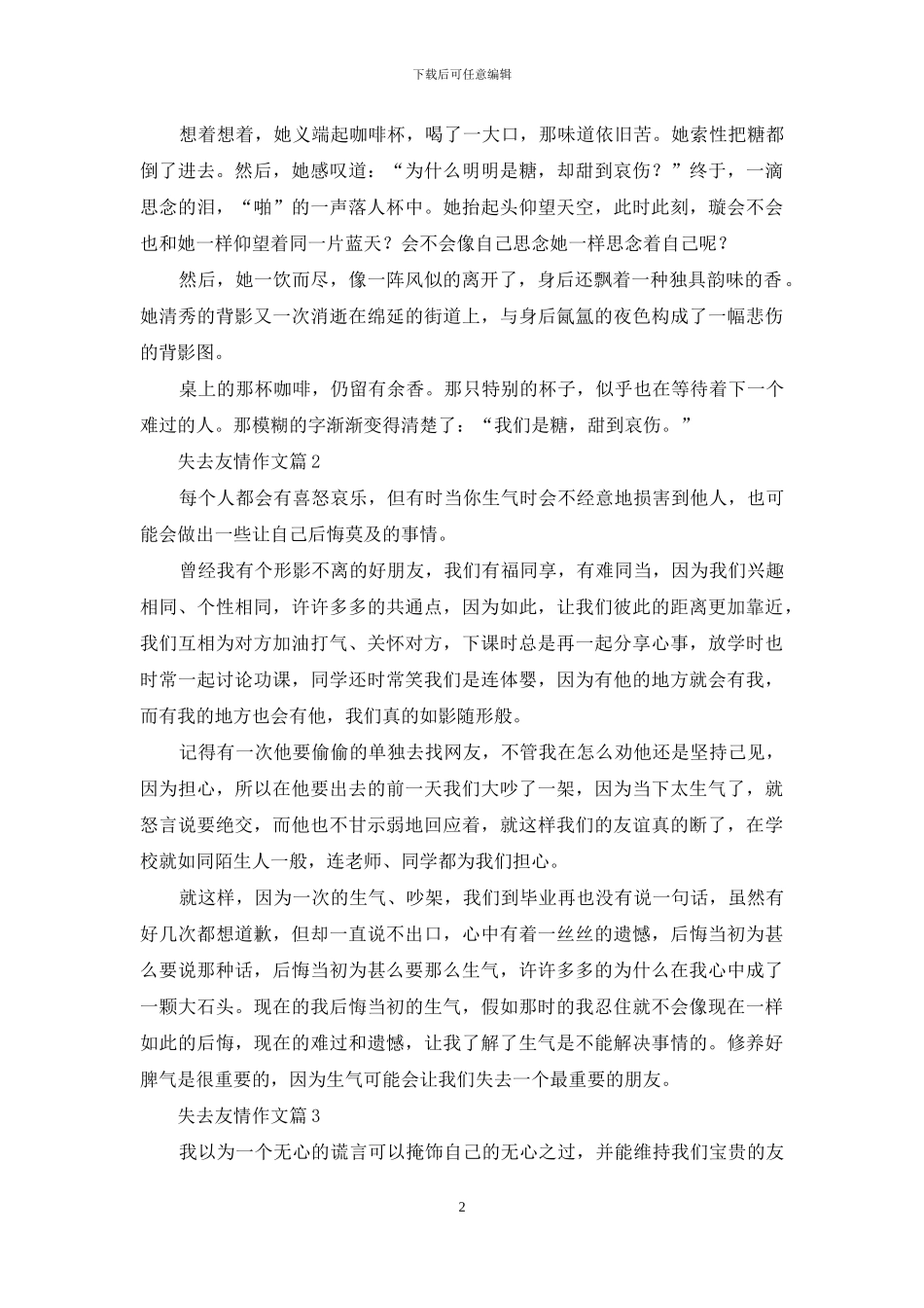 失去友情作文四篇_第2页