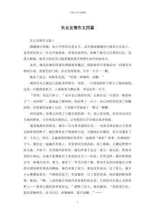 失去友情作文四篇
