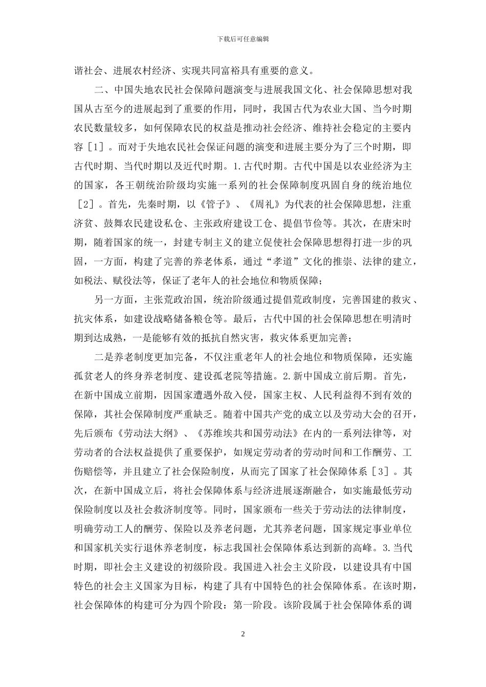 失地农民社会保障与司法制度分析_第2页