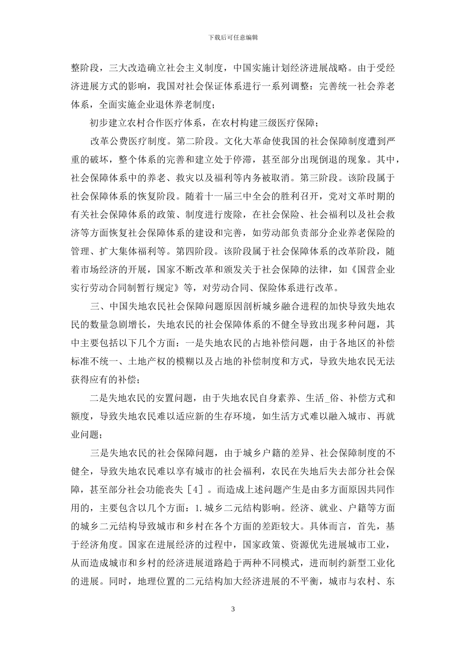 失地农民社会保障与司法制度分析_第3页