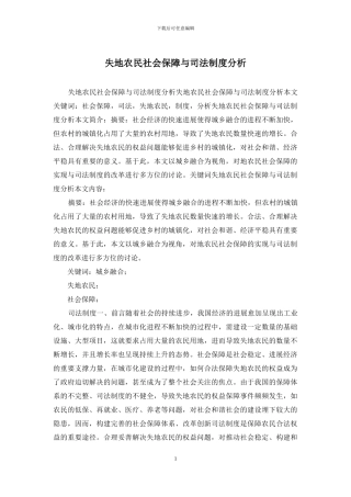 失地农民社会保障与司法制度分析