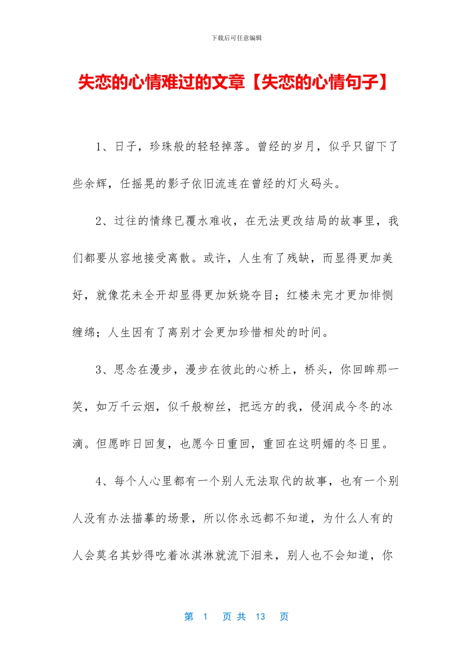 失恋的心情难过的文章_第1页