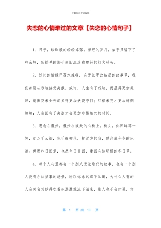 失恋的心情难过的文章