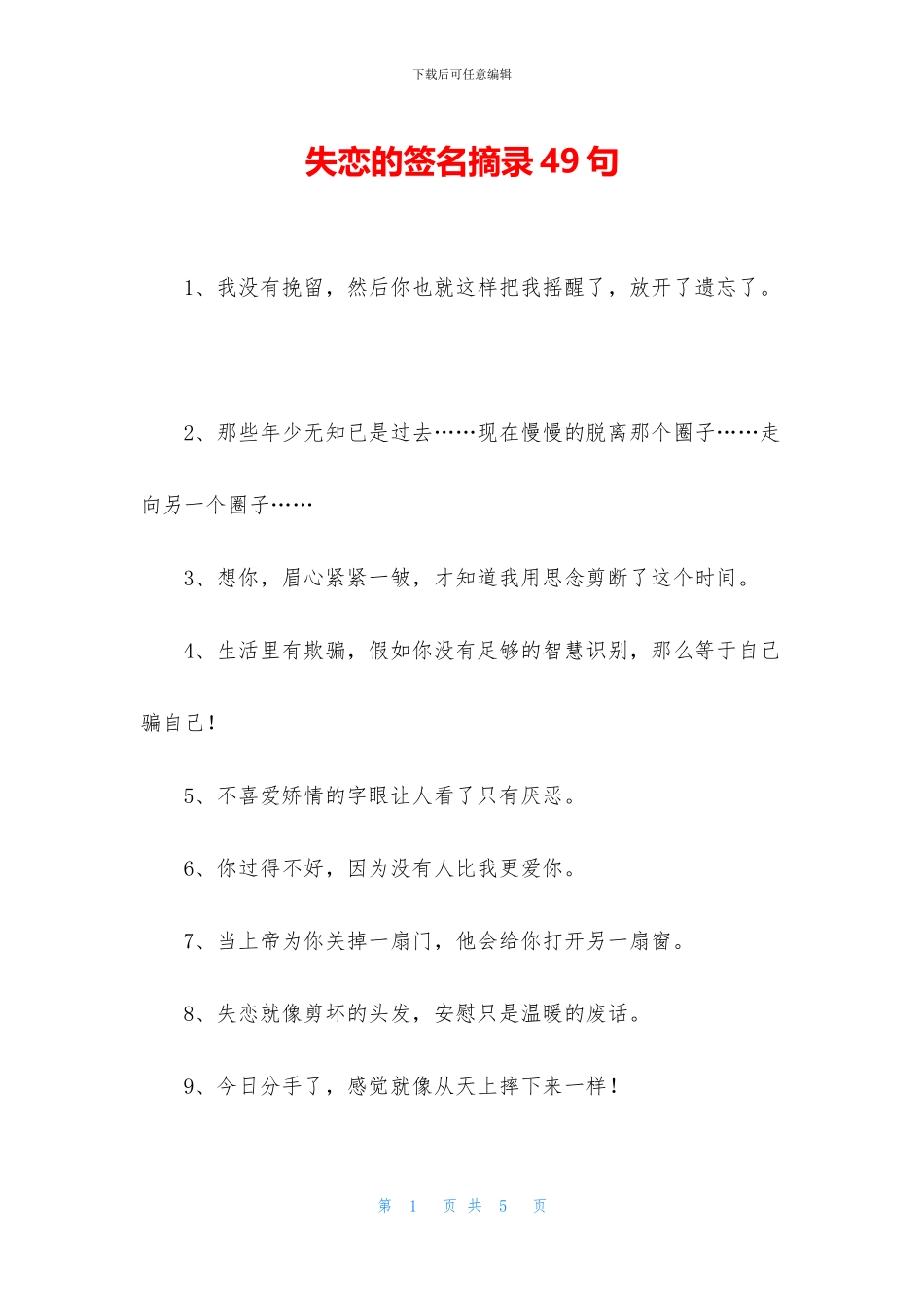 失恋的签名摘录49句_第1页