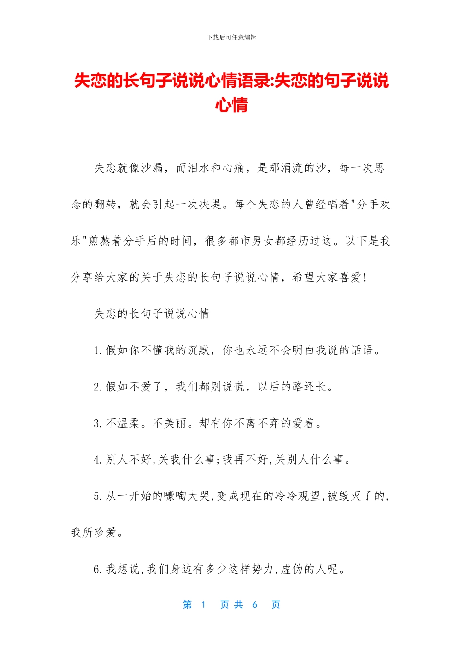 失恋的长句子说说心情语录_第1页