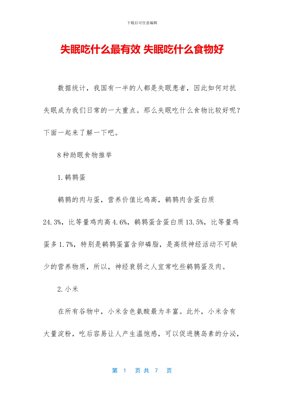 失眠吃什么最有效_第1页