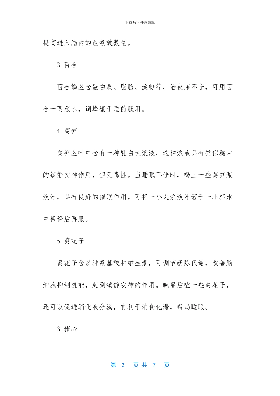 失眠吃什么最有效_第2页