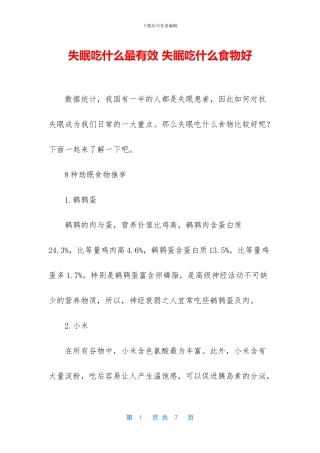 失眠吃什么最有效