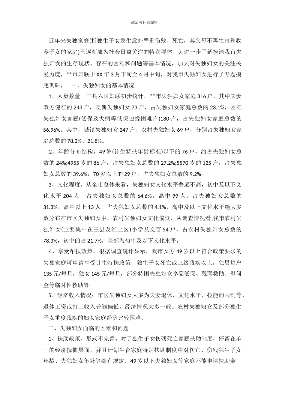 失独妇女基本情况调研报告_第2页