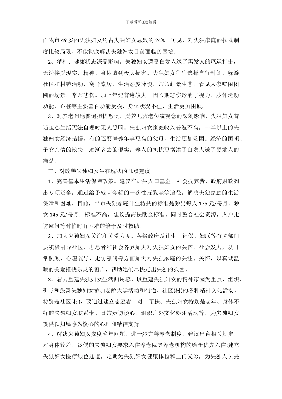 失独妇女基本情况调研报告_第3页