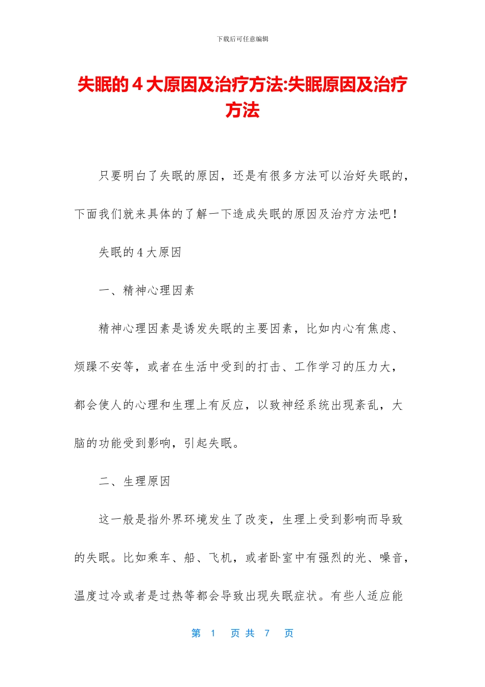 失眠的4大原因及治疗方法_第1页