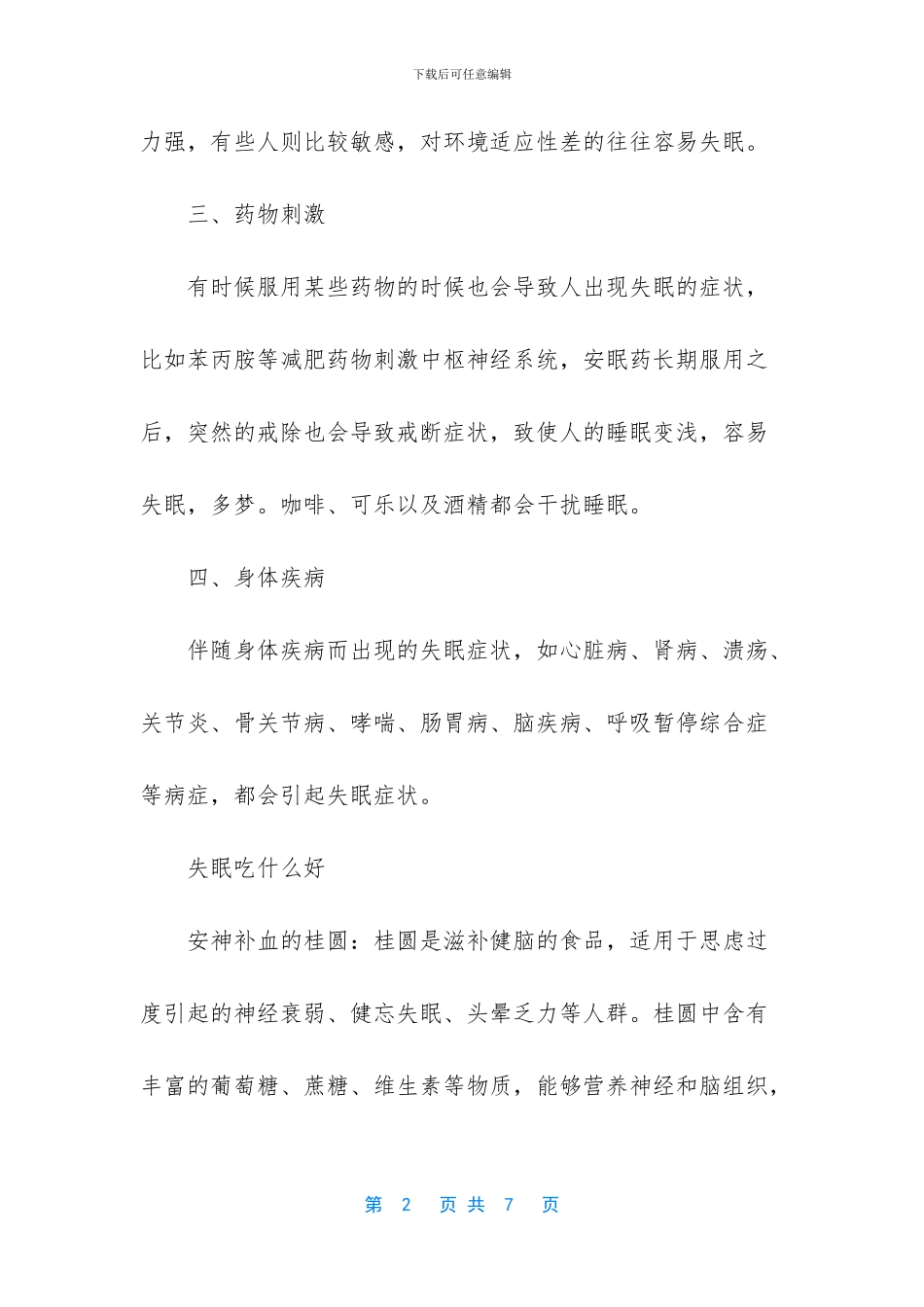 失眠的4大原因及治疗方法_第2页