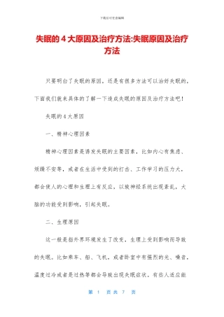 失眠的4大原因及治疗方法