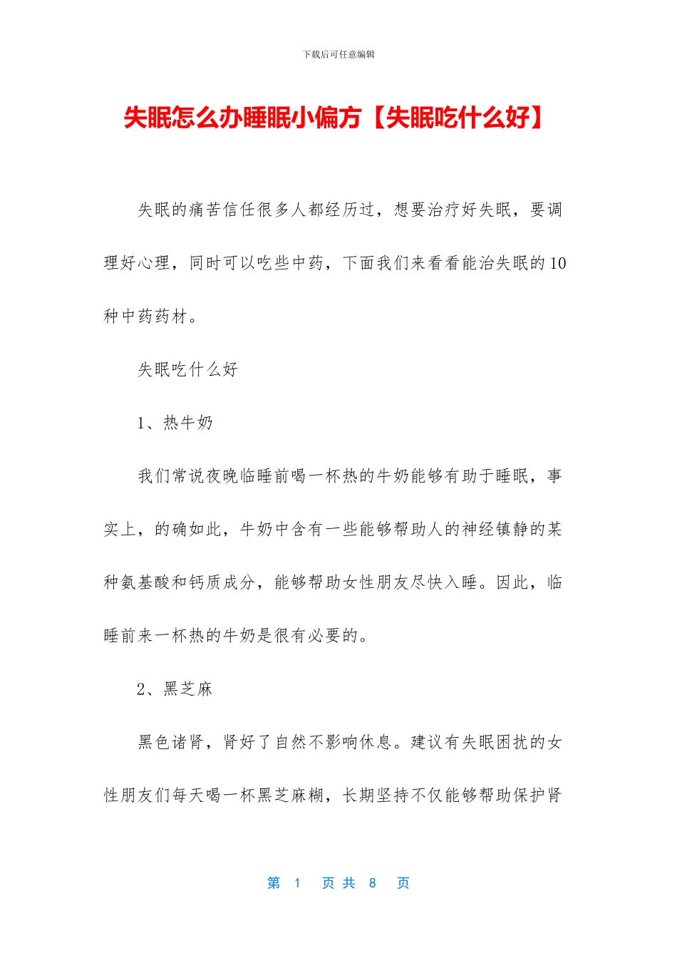 失眠怎么办睡眠小偏方_第1页