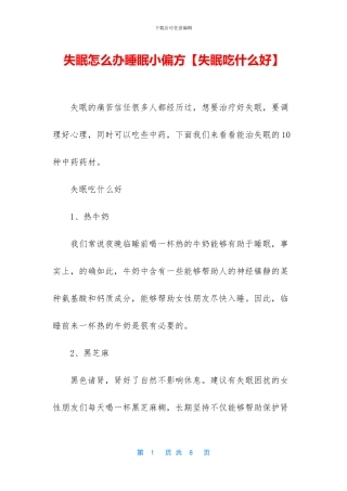失眠怎么办睡眠小偏方