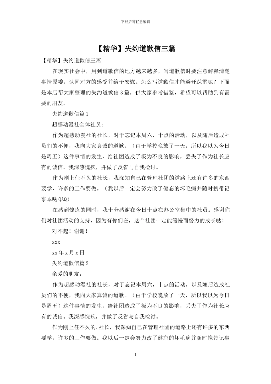 失约道歉信三篇_第1页