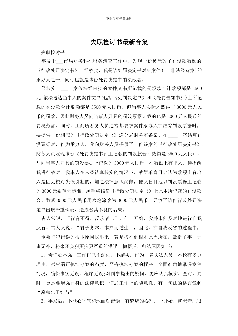 失职检讨书最新合集_第1页