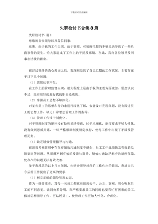 失职检讨书合集8篇