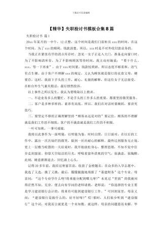 失职检讨书模板合集8篇