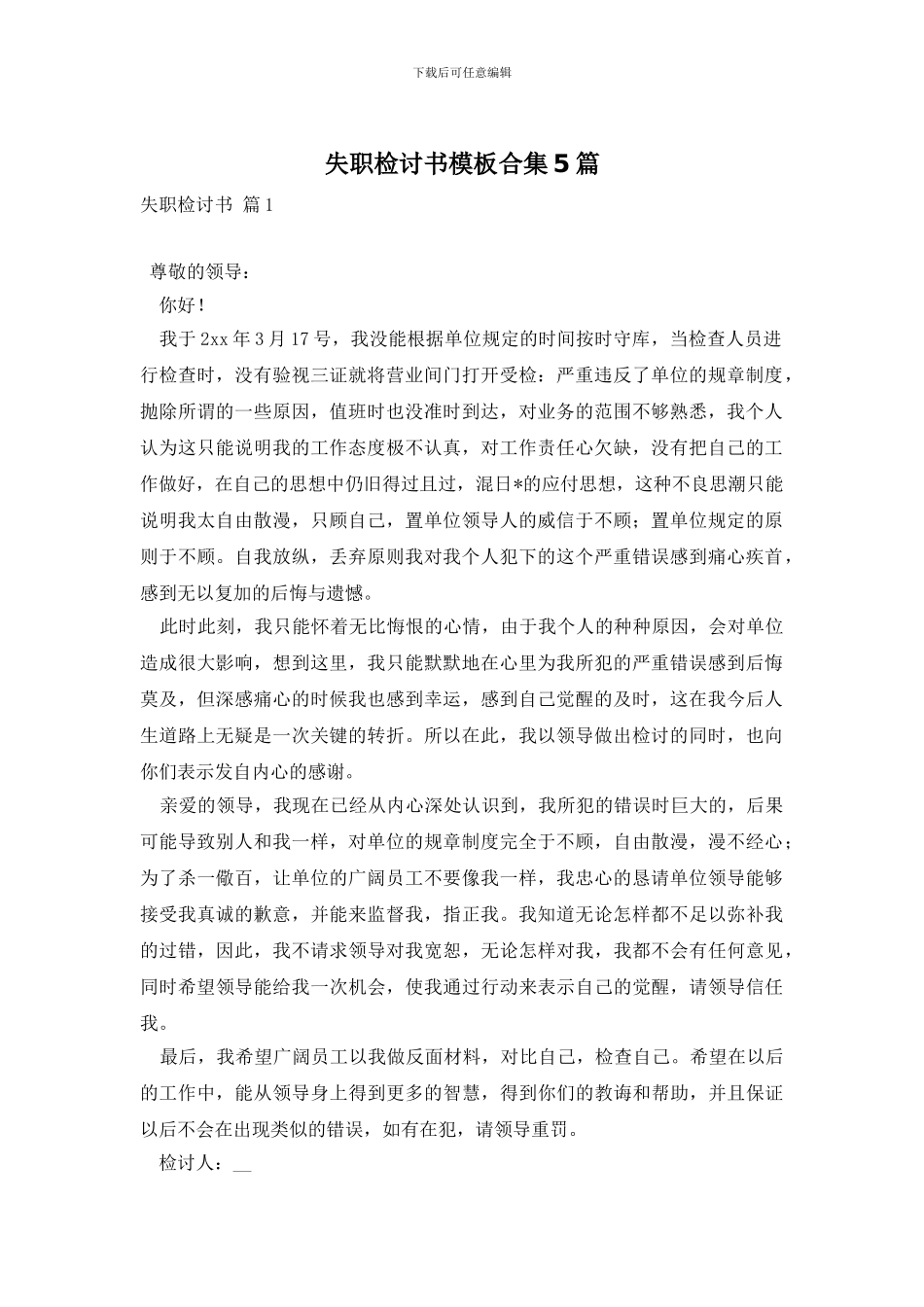 失职检讨书模板合集5篇_第1页