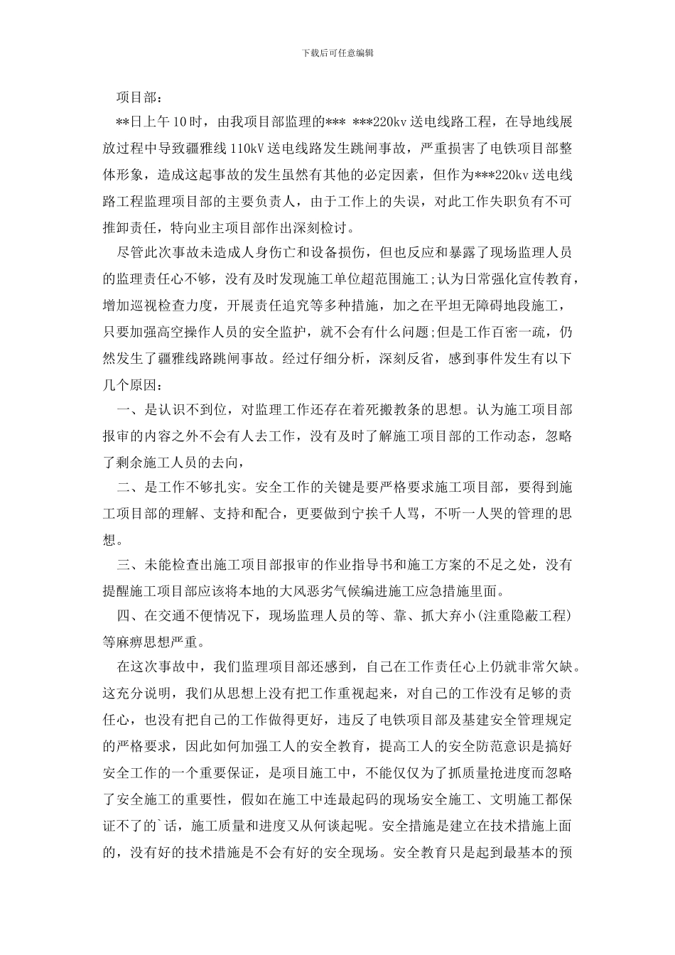 失职检讨书模板汇编六篇_第3页