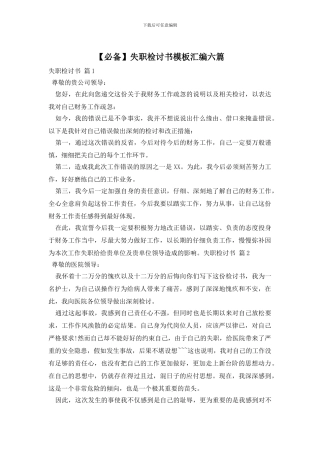 失职检讨书模板汇编六篇