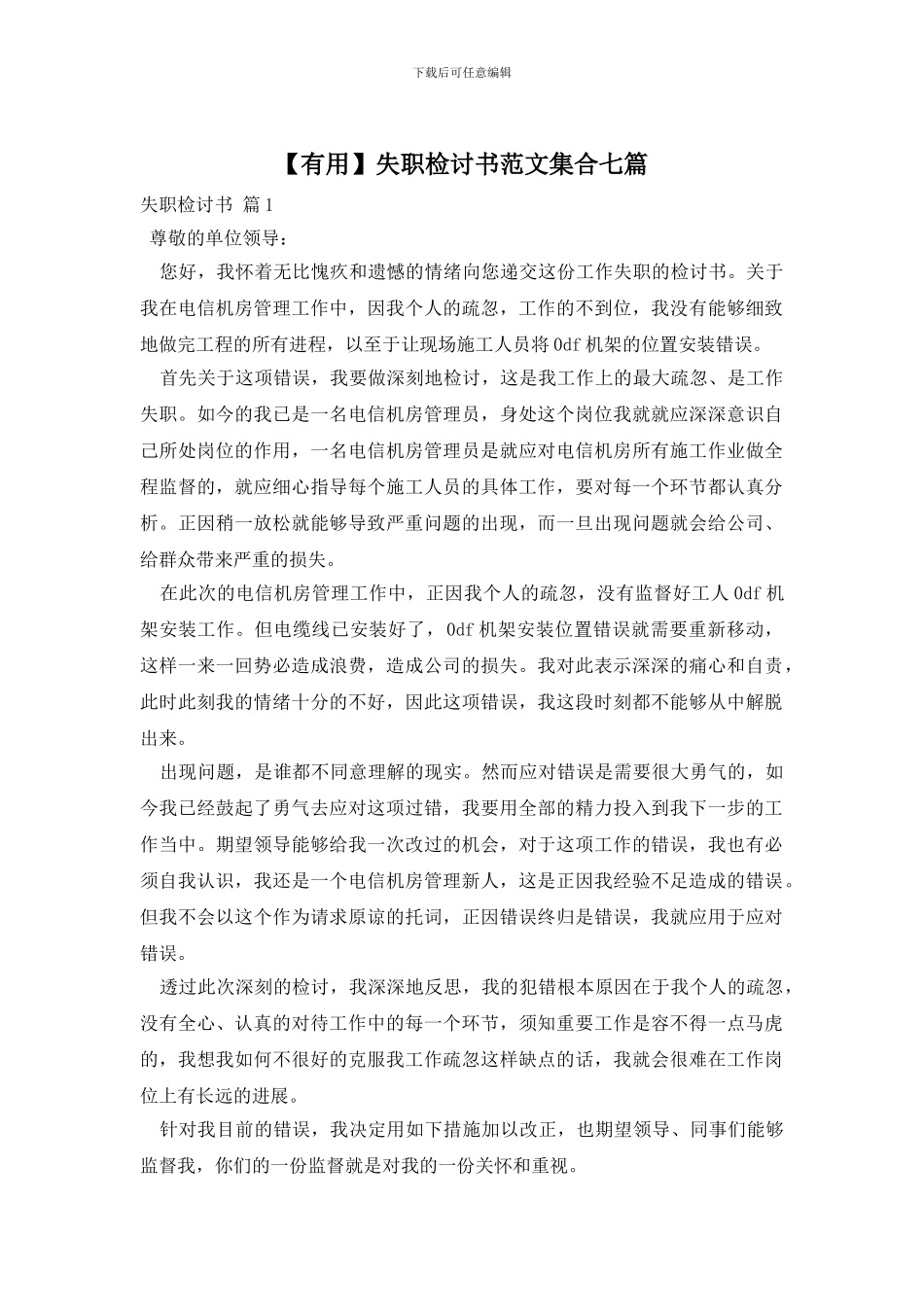 失职检讨书范文集合七篇_第1页