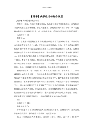 失职检讨书集合5篇
