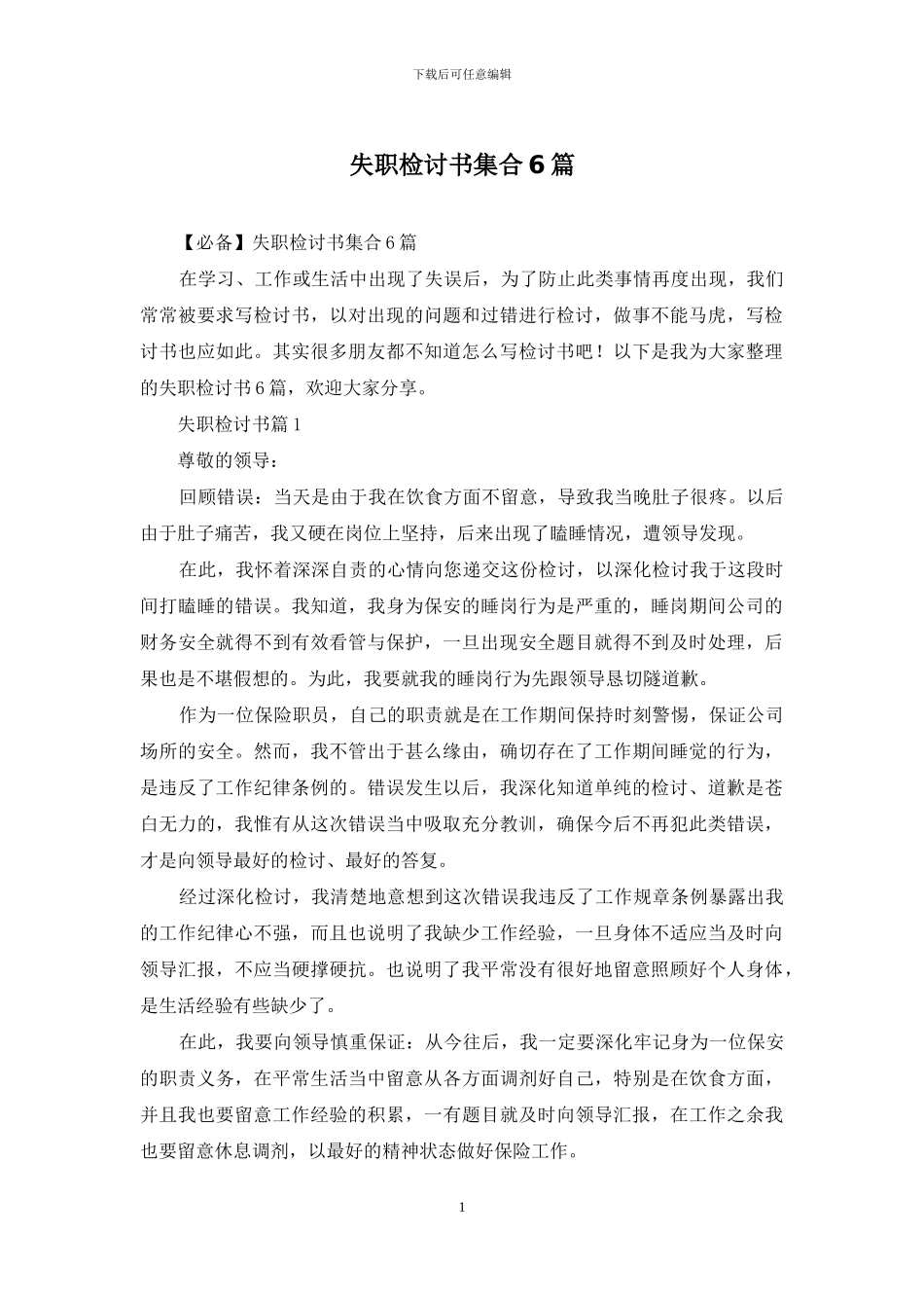 失职检讨书集合6篇_第1页