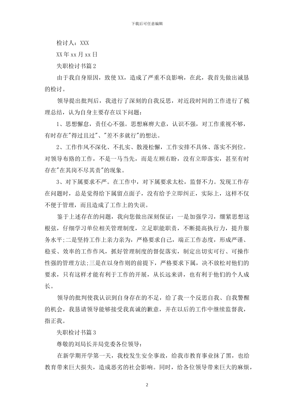 失职检讨书集合6篇_第2页
