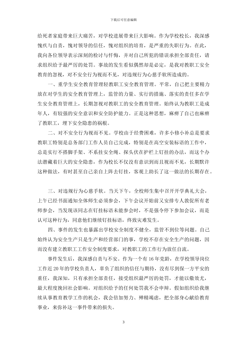 失职检讨书集合6篇_第3页