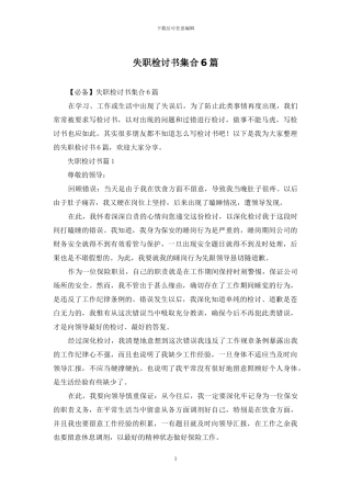 失职检讨书集合6篇