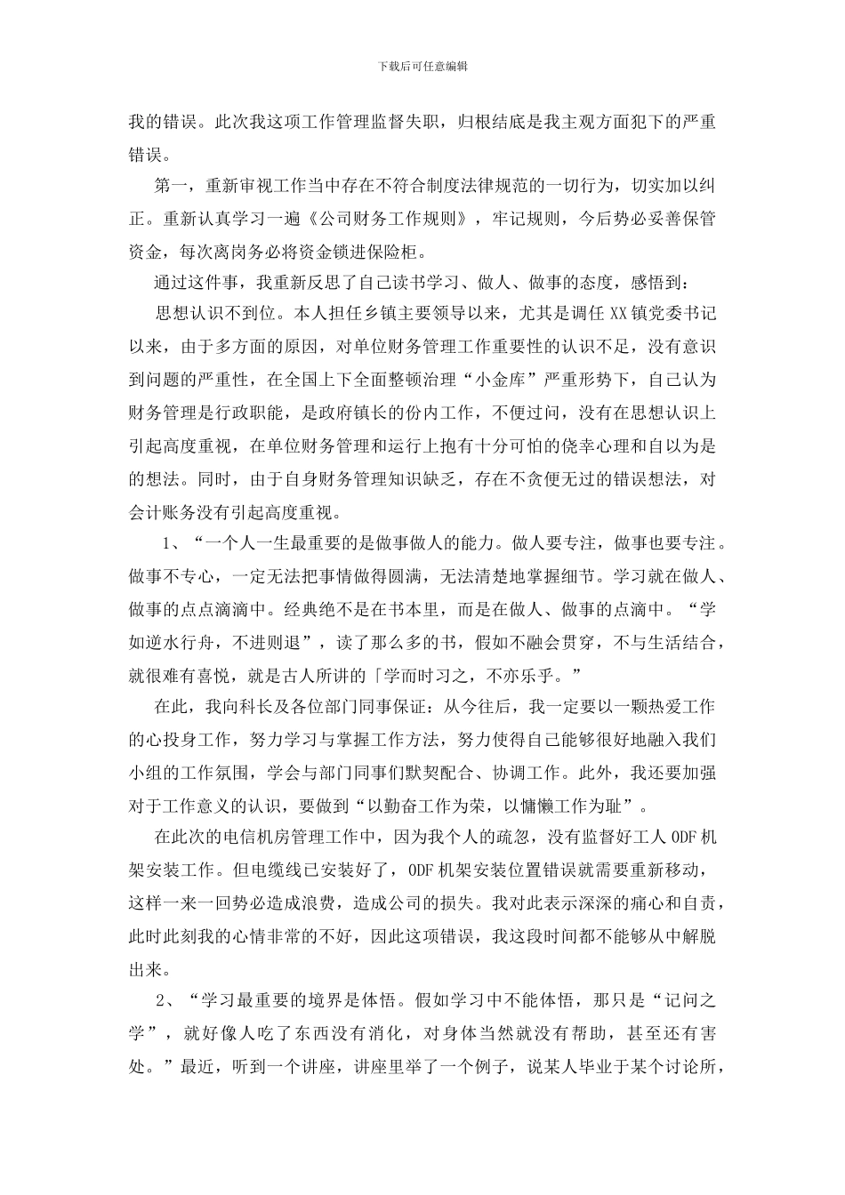 失职检讨书集合九篇_第3页