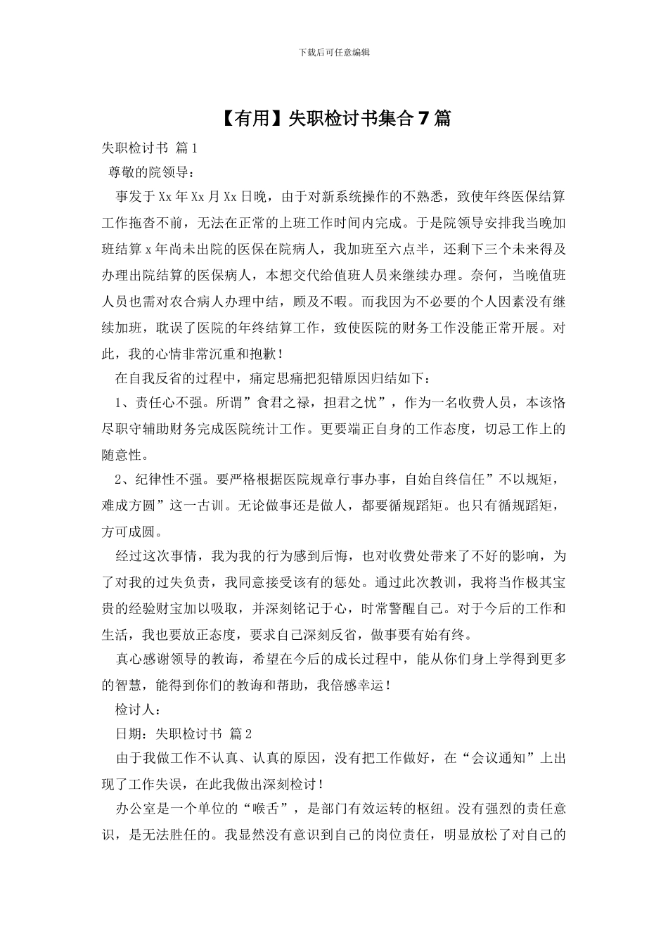 失职检讨书集合7篇_第1页