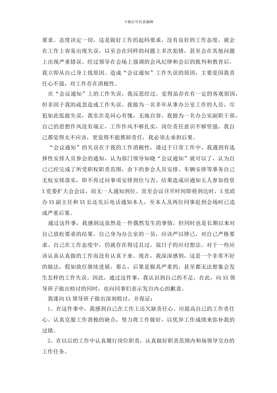 失职检讨书集合7篇_第2页