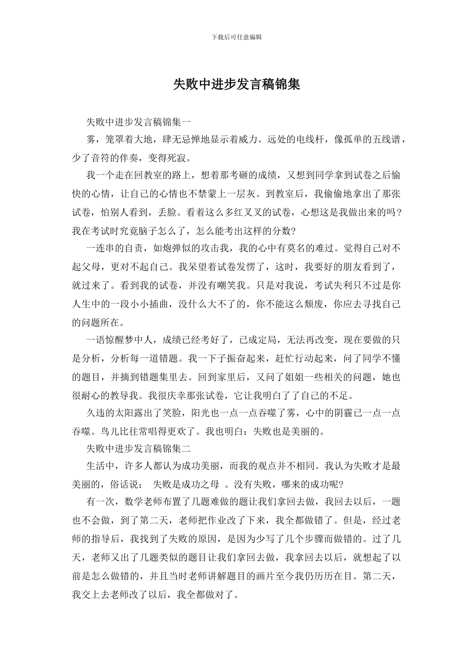 失败中进步发言稿锦集_第1页