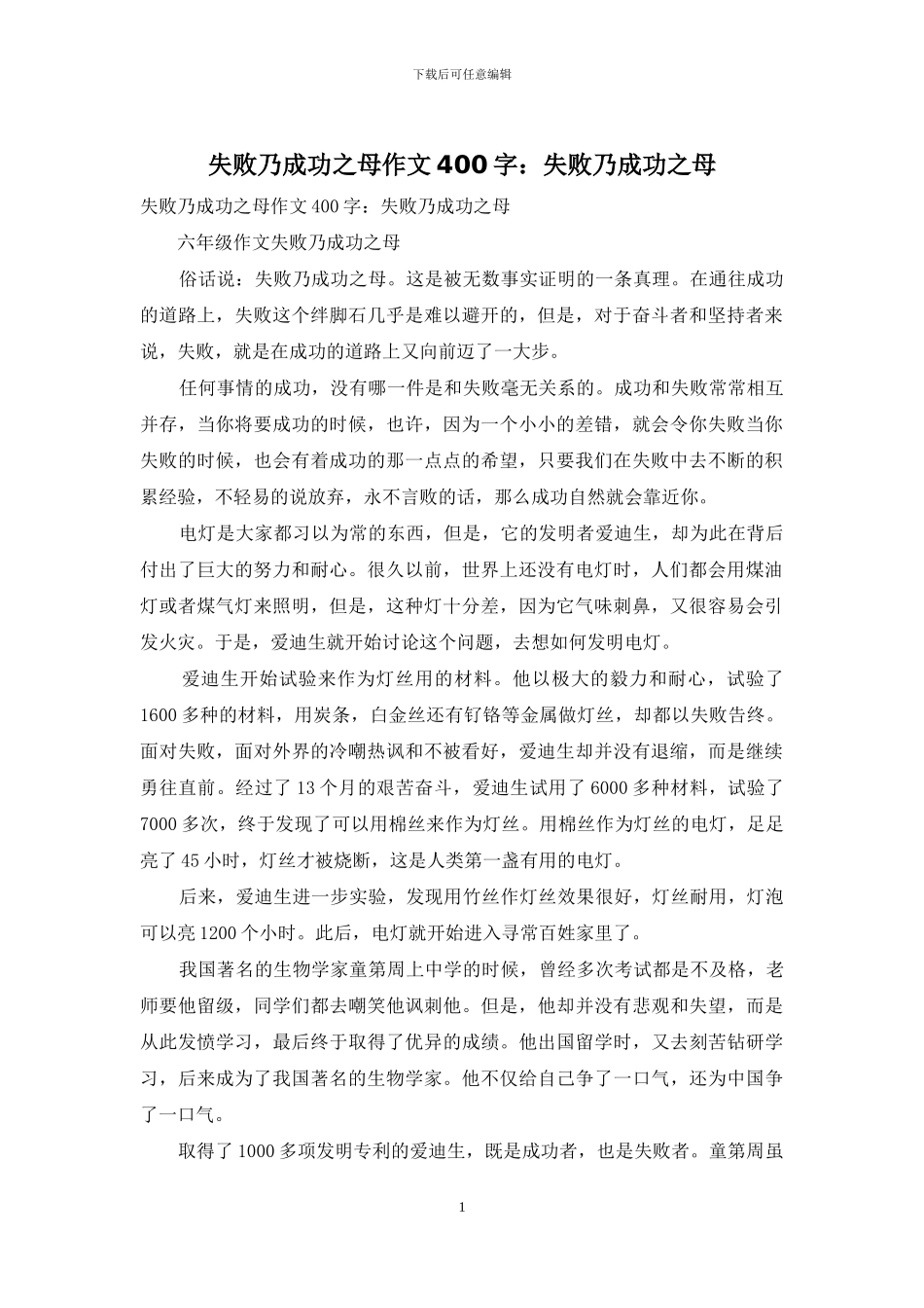 失败乃成功之母作文400字：失败乃成功之母_第1页
