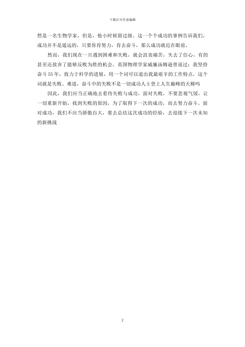 失败乃成功之母作文400字：失败乃成功之母_第2页