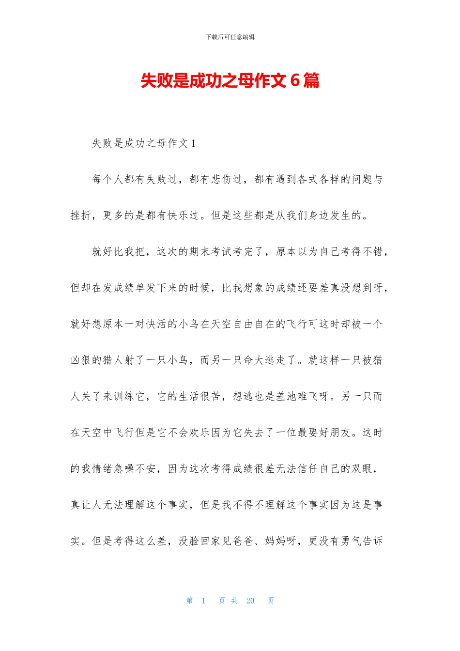 失败是成功之母作文6篇_第1页