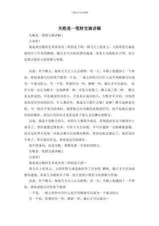失败是一笔财富演讲稿