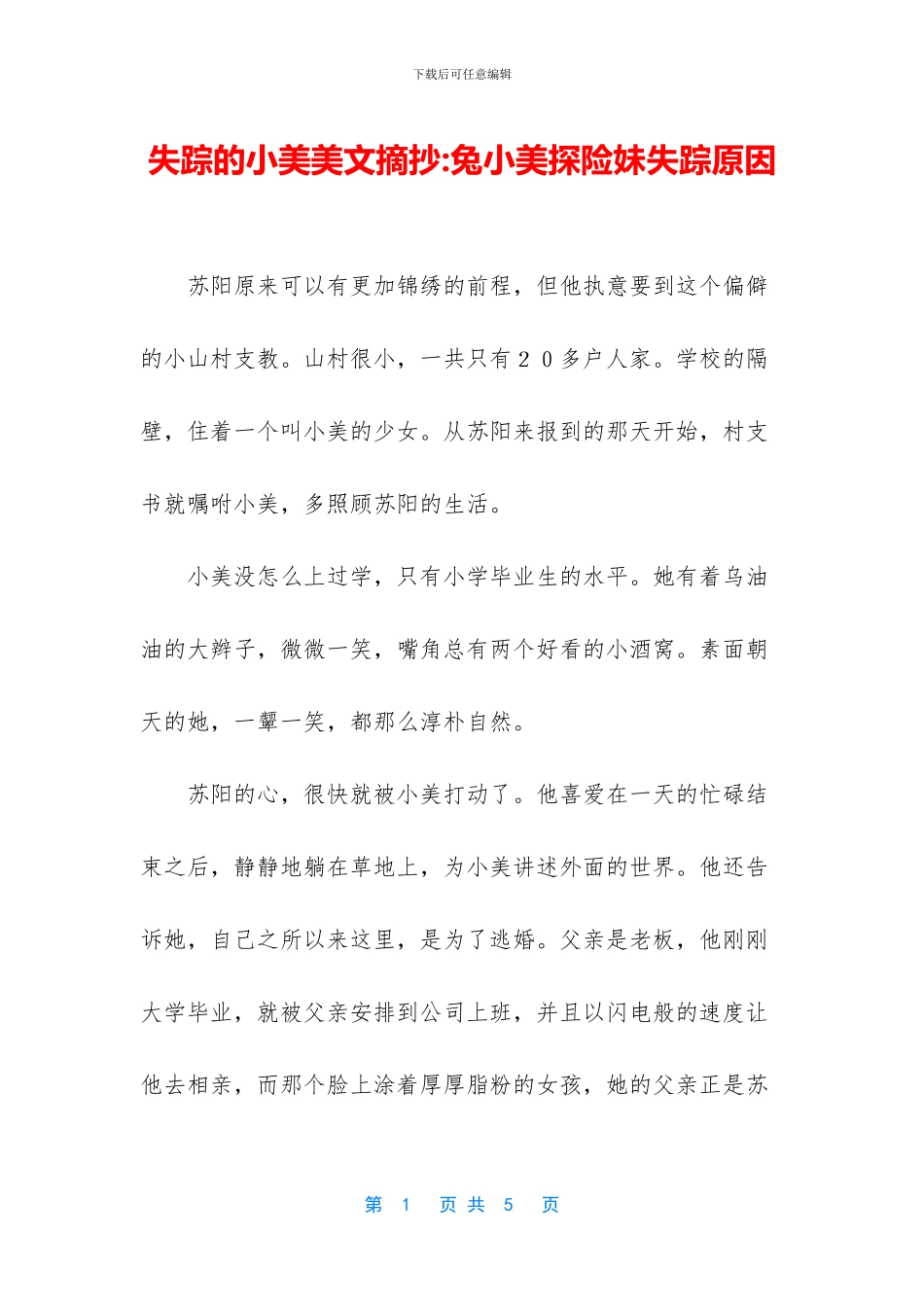 失踪的小美美文摘抄_第1页