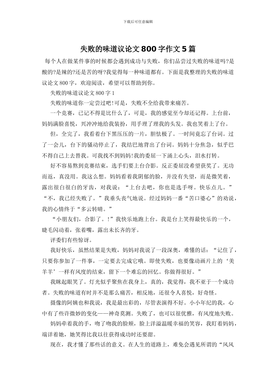 失败的滋味议论文800字作文5篇_第1页