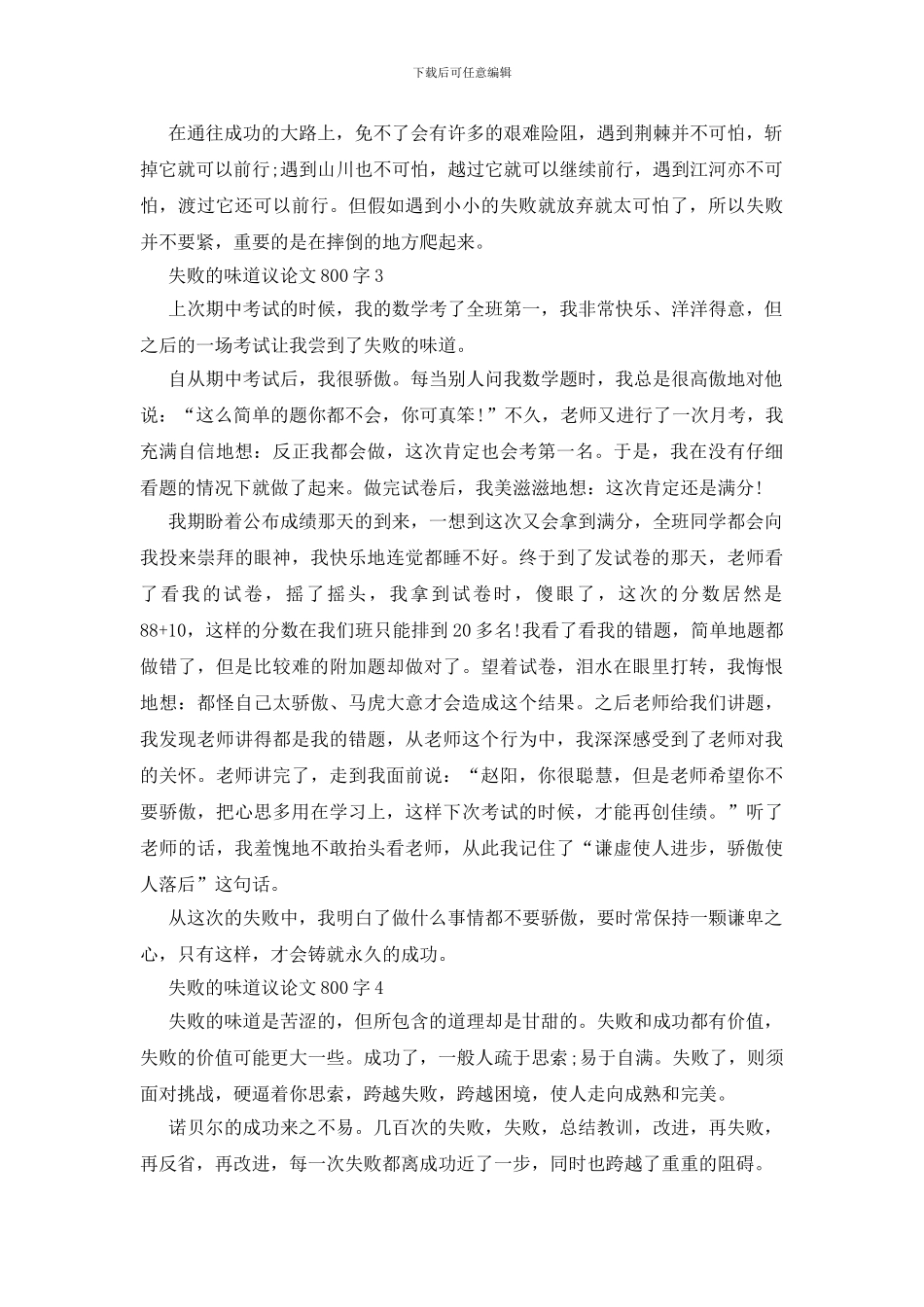 失败的滋味议论文800字作文5篇_第3页