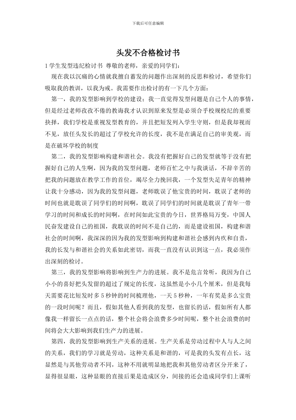 头发不合格检讨书_第1页