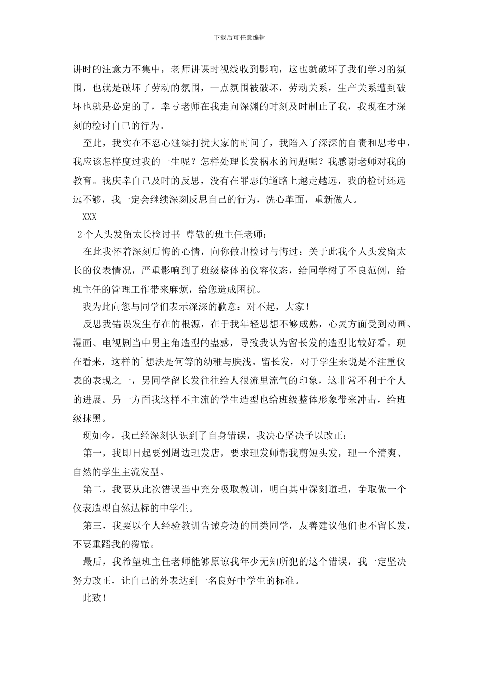 头发不合格检讨书_第2页